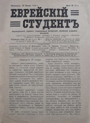 Еврейский студент. Двухнедельный журнал, посвящённый интересам еврейской учащейся молодежи. № 1. Пг., 1915.